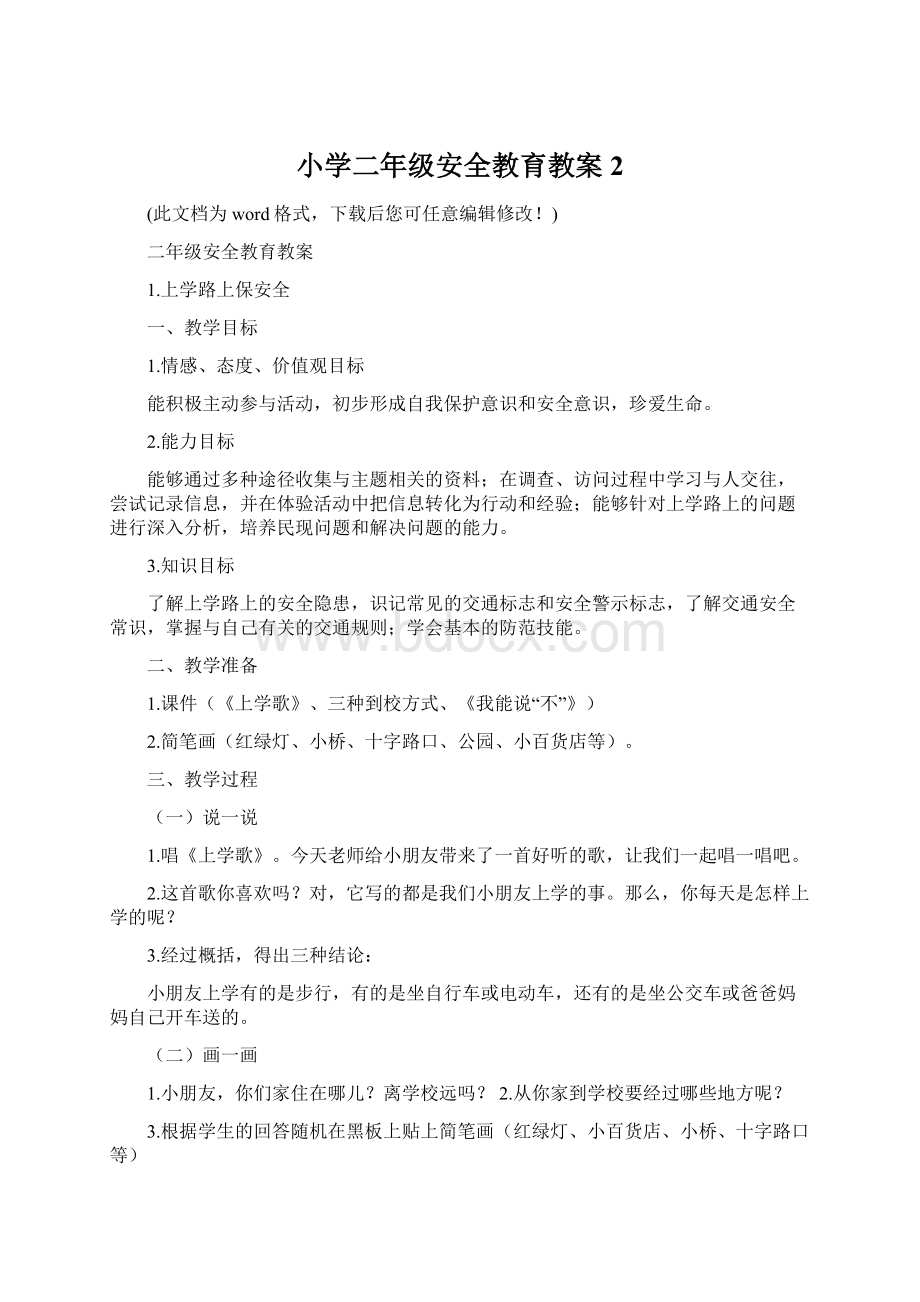 小学二年级安全教育教案2Word文件下载.docx_第1页