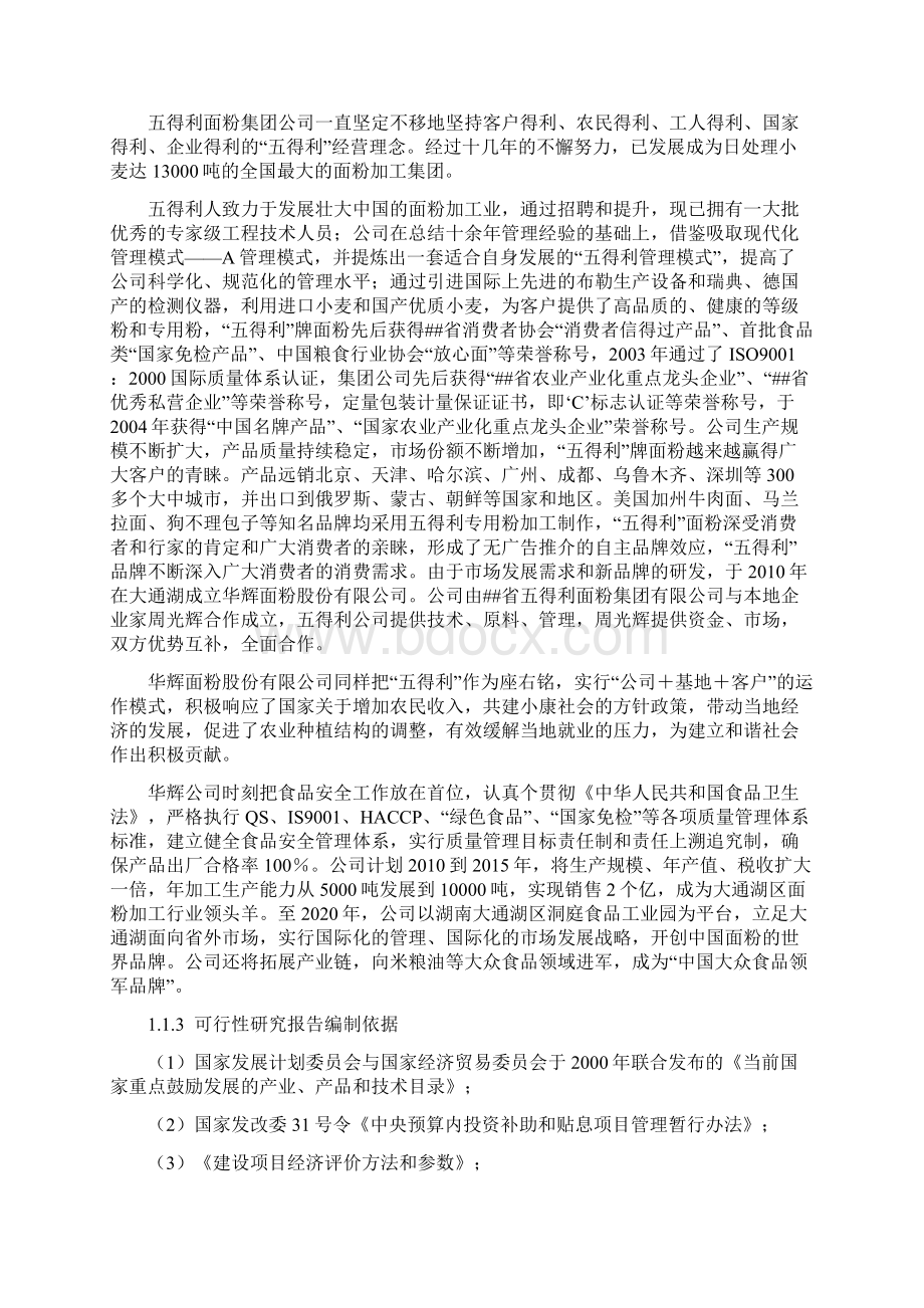 年产5000吨面粉类食品加工基地建设项目可行性研究报告.docx_第2页