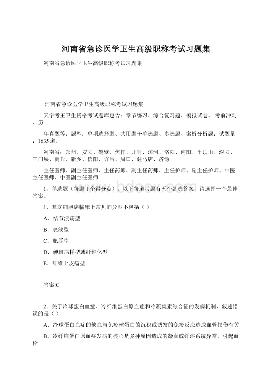 河南省急诊医学卫生高级职称考试习题集.docx