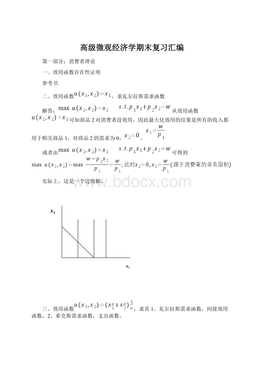 高级微观经济学期末复习汇编Word文档下载推荐.docx