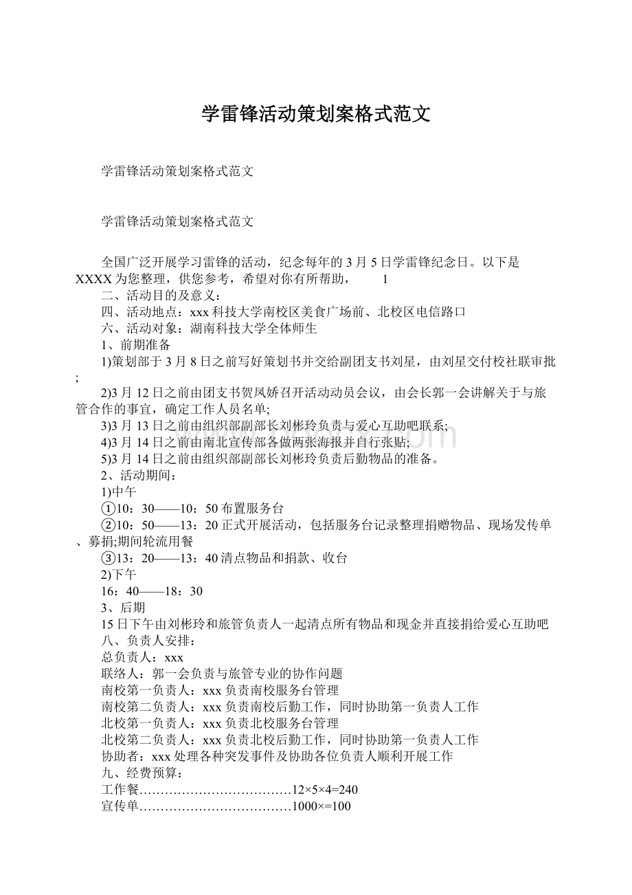 学雷锋活动策划案格式范文.docx