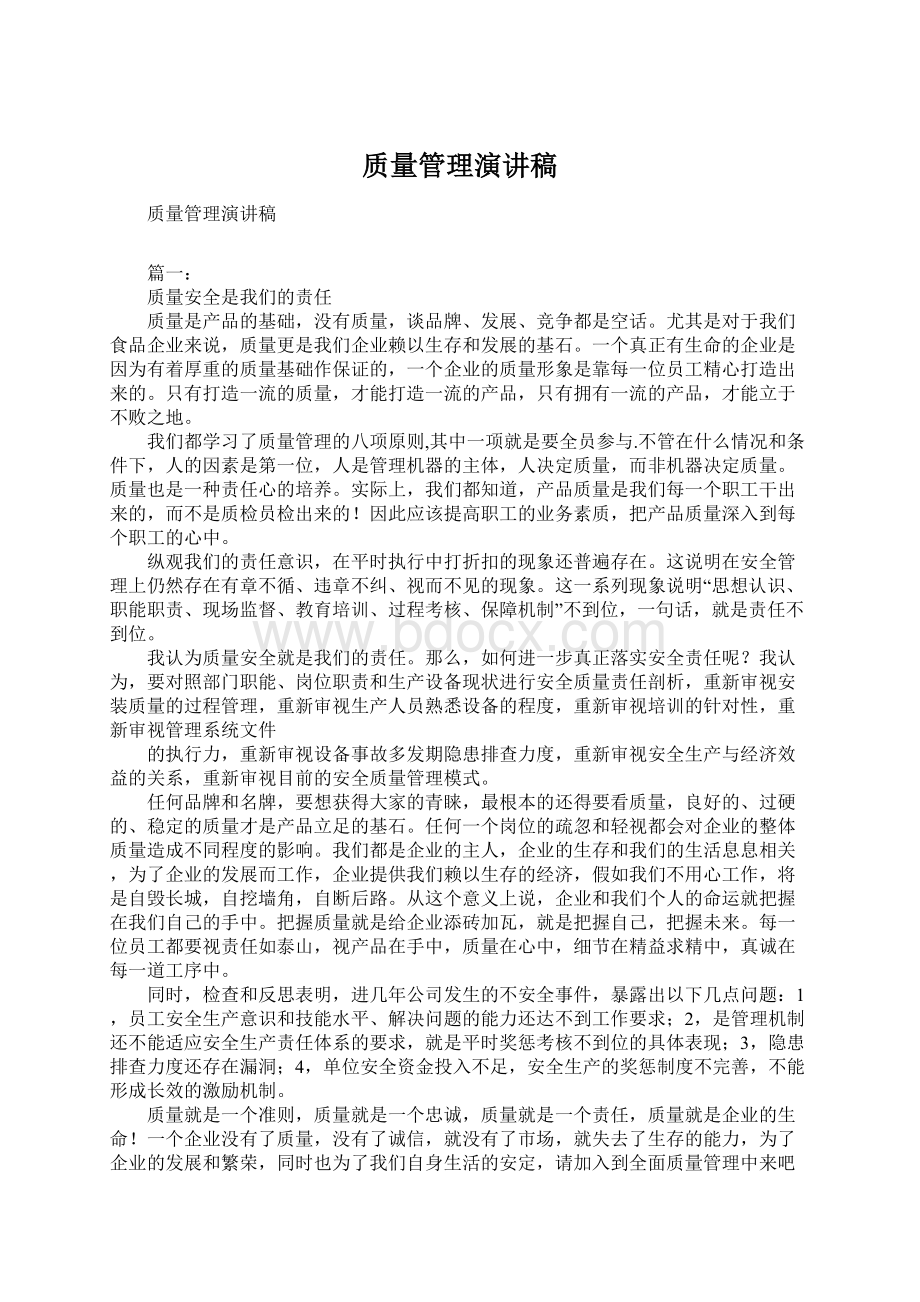 质量管理演讲稿Word文档格式.docx_第1页