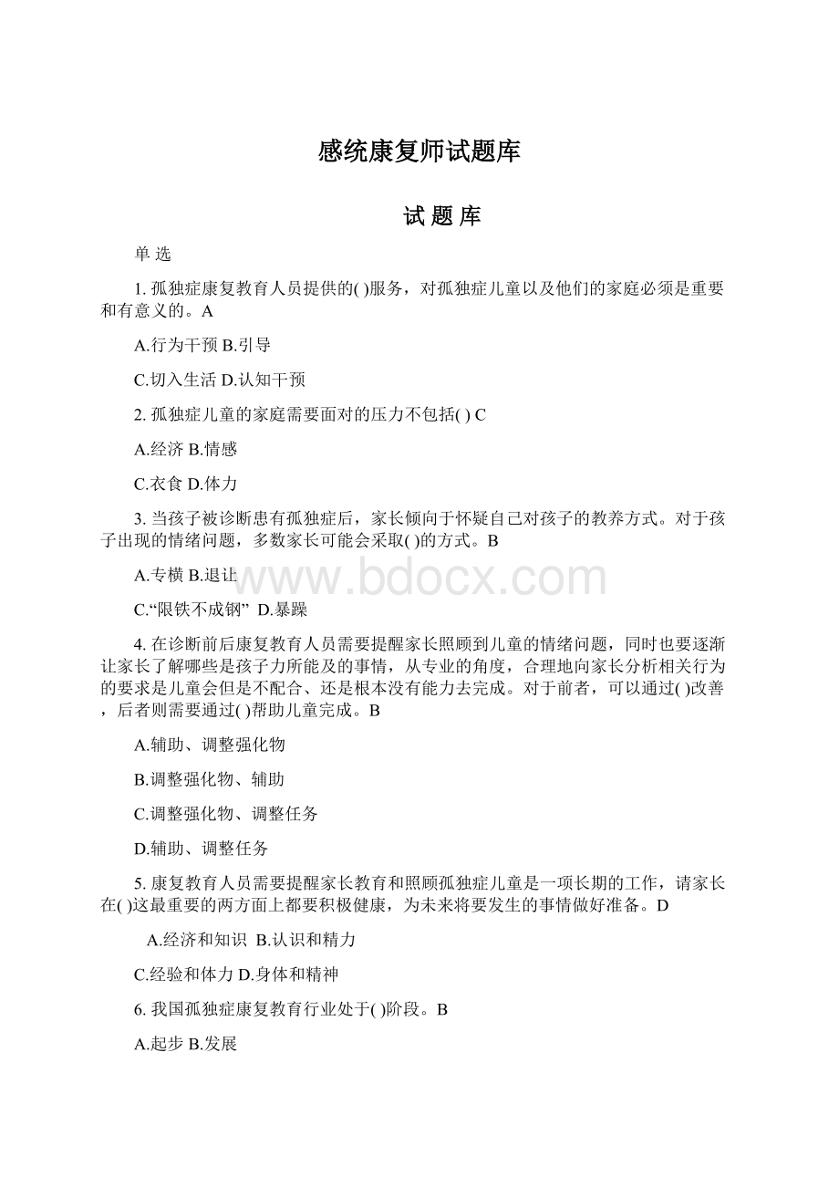 感统康复师试题库Word格式.docx_第1页