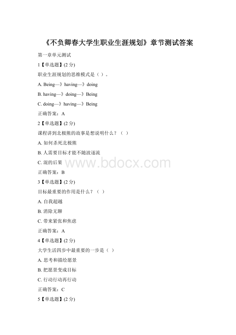 《不负卿春大学生职业生涯规划》章节测试答案Word格式文档下载.docx_第1页