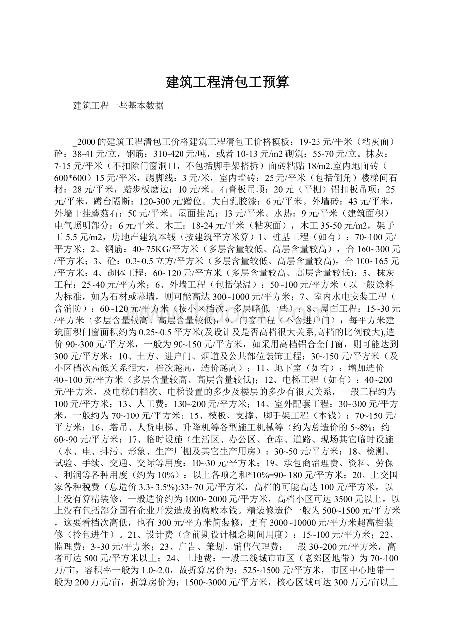 建筑工程清包工预算Word文件下载.docx