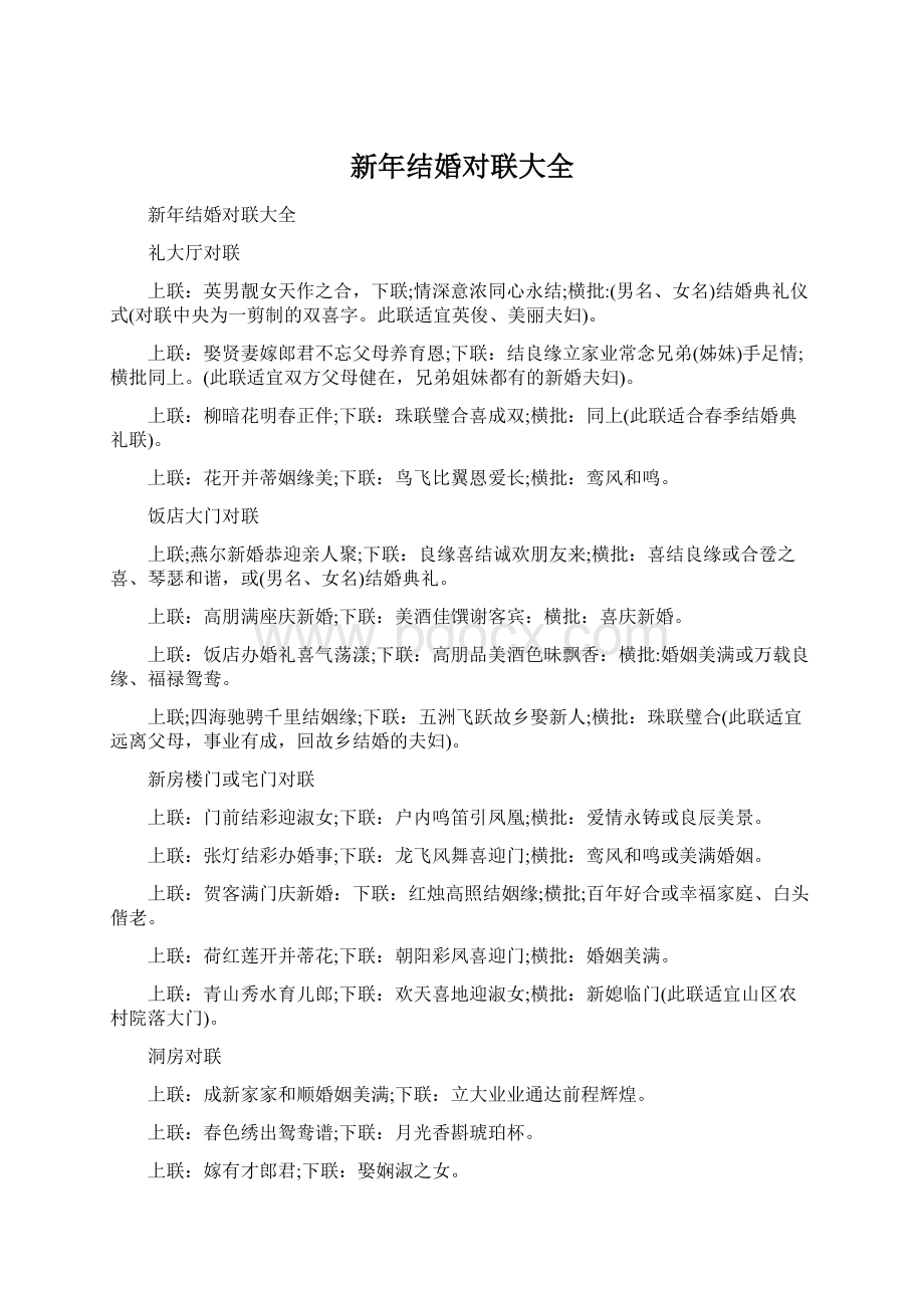 新年结婚对联大全.docx