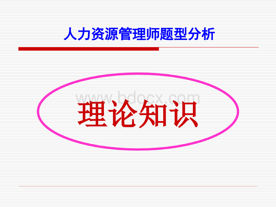 人力资源管理师三级考试题型结构分析_精品文档.ppt_第2页