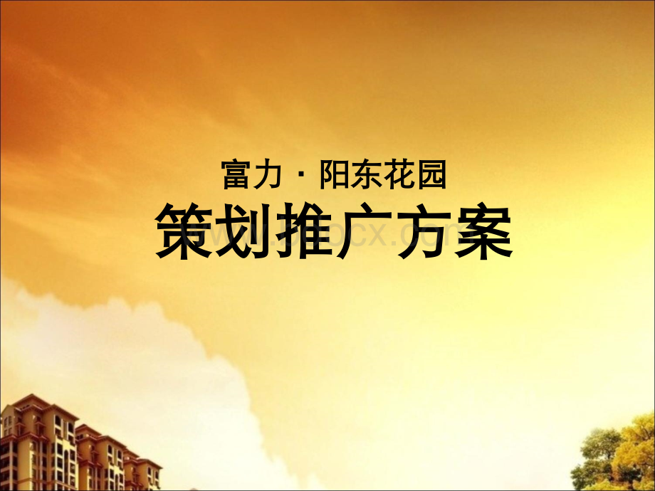 阳东花园策划推广方案.ppt_第1页