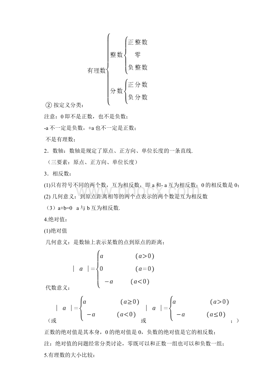 人教版初中数学七年级上知识点总结新全Word文件下载.docx_第2页