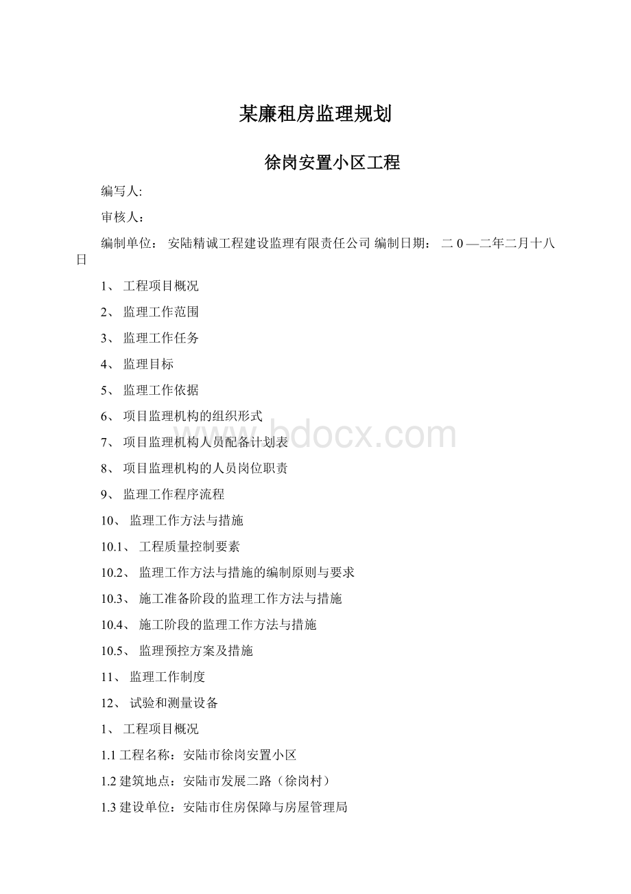 某廉租房监理规划Word格式.docx