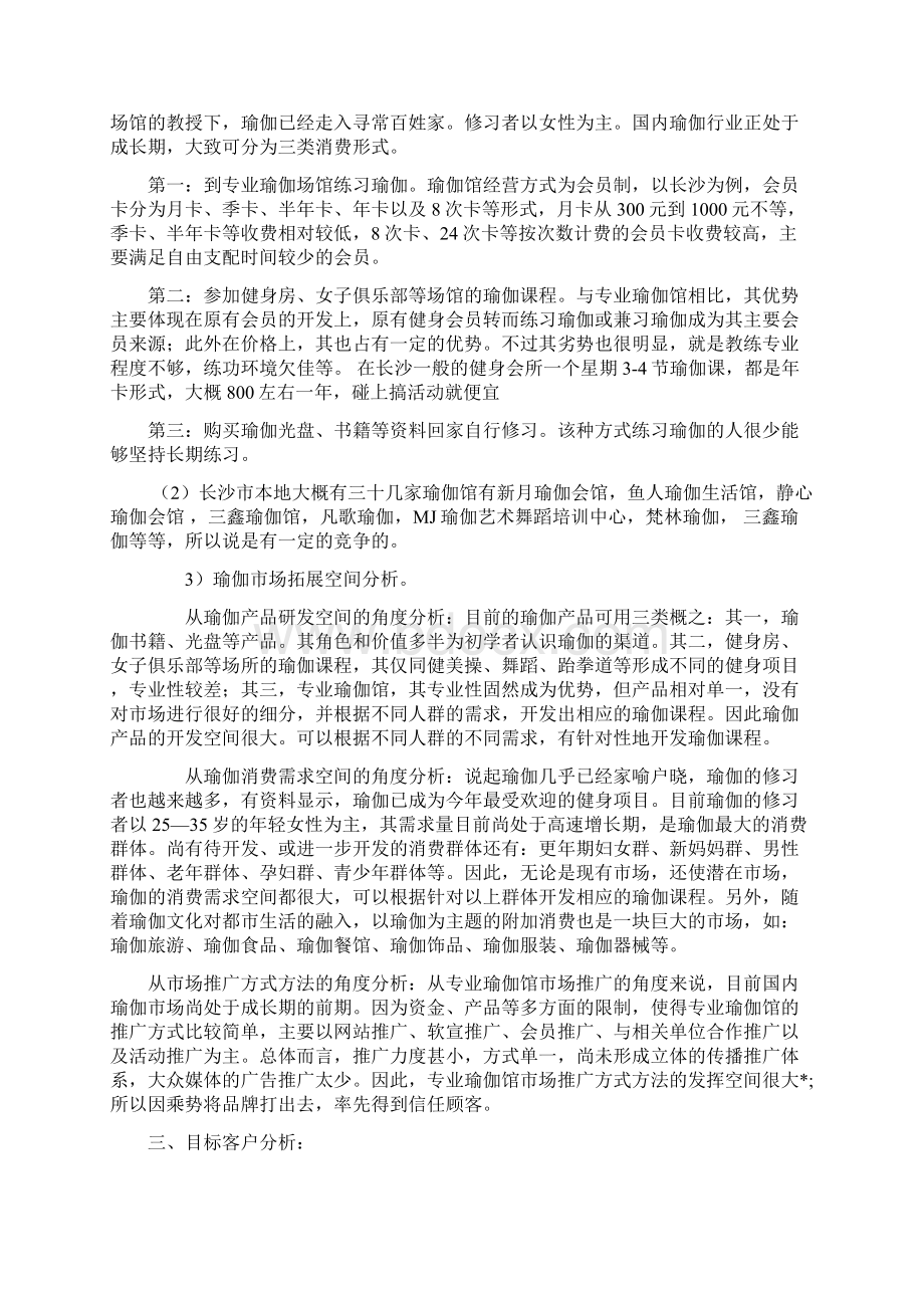 品牌瑜伽生活馆投资经营项目商业计划书定稿范本.docx_第2页