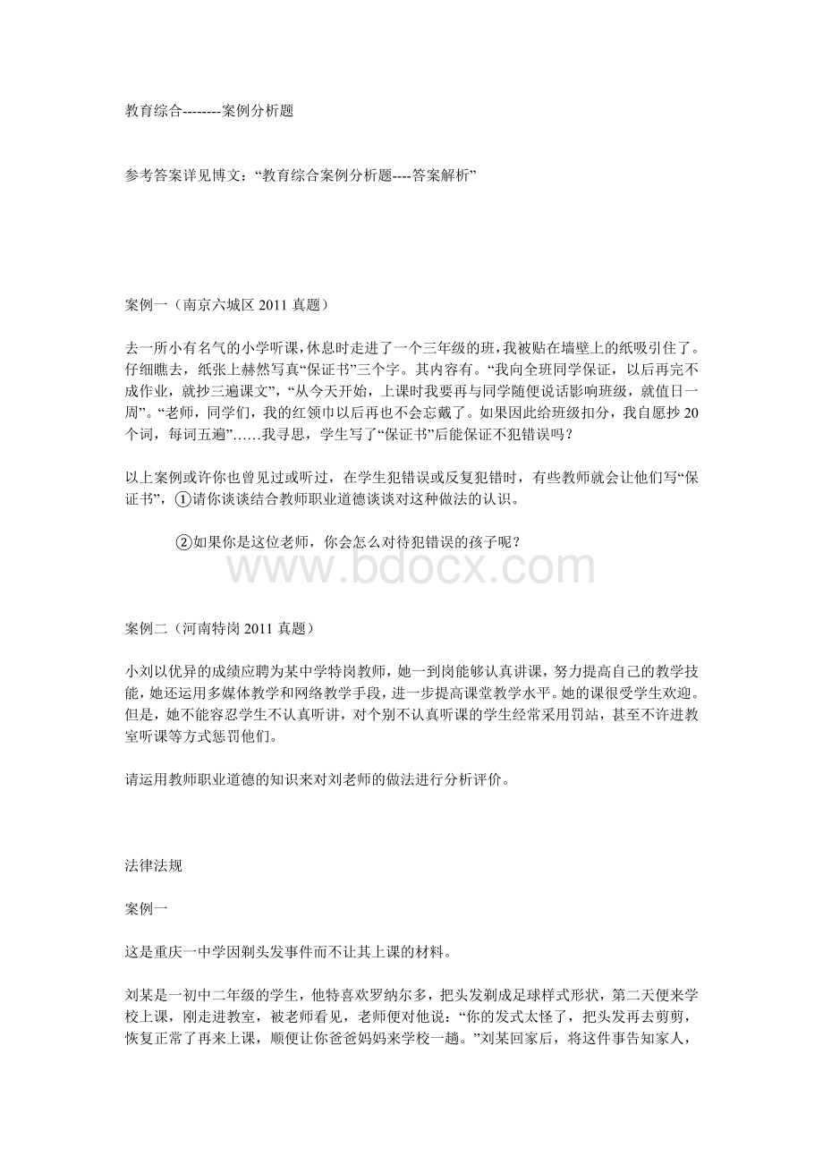 辽宁教师招聘考试案例分析及答案_精品文档文档格式.doc_第1页