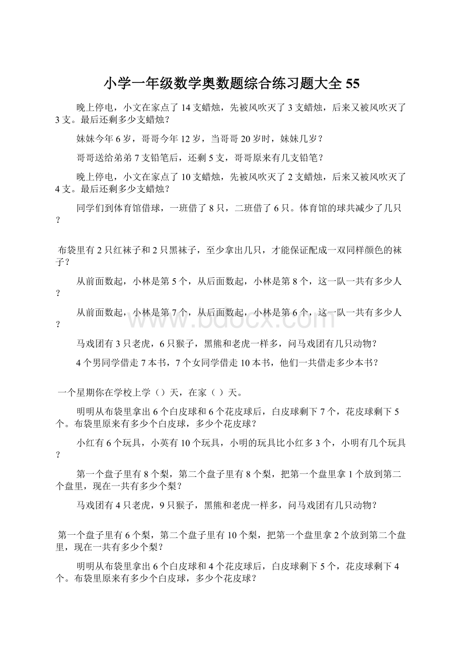 小学一年级数学奥数题综合练习题大全55Word格式.docx_第1页