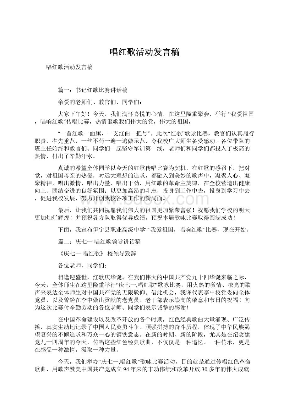 唱红歌活动发言稿.docx