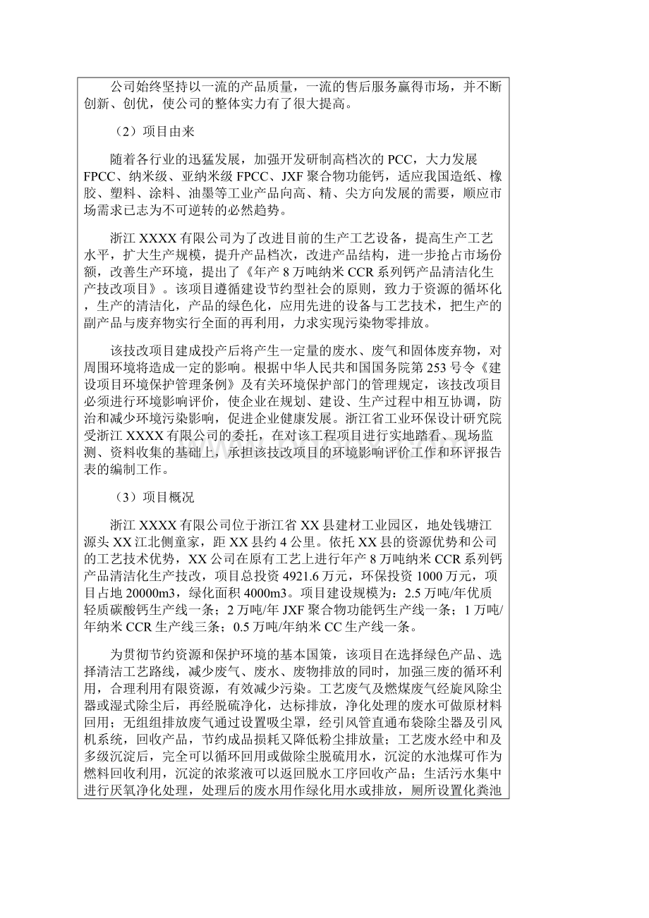 精编版年产8万吨纳米CCR系列钙产品清洁化技改项目可行性研究报告文档格式.docx_第3页