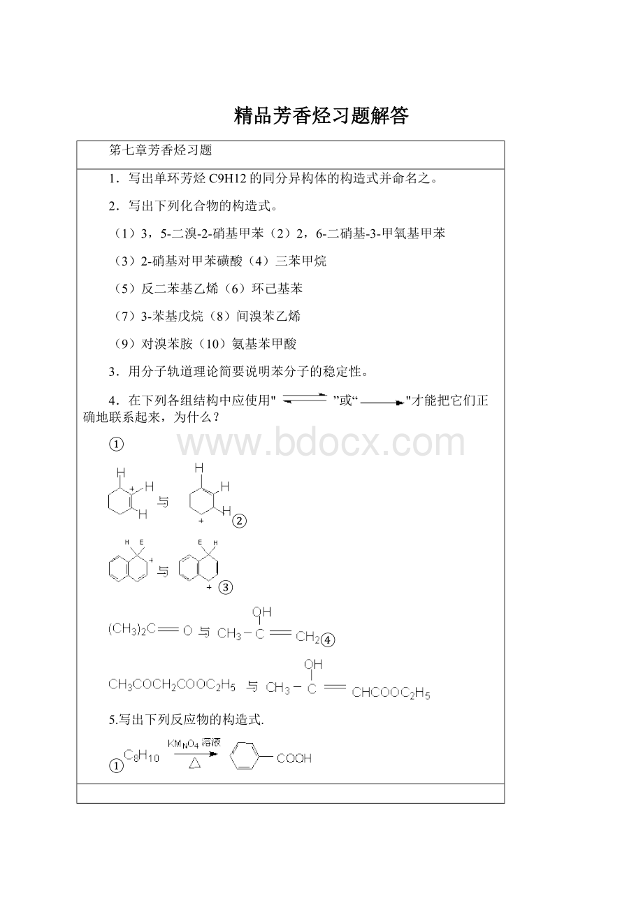 精品芳香烃习题解答.docx_第1页