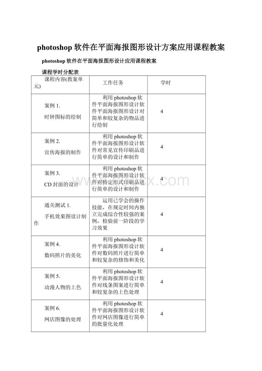 photoshop软件在平面海报图形设计方案应用课程教案Word下载.docx_第1页