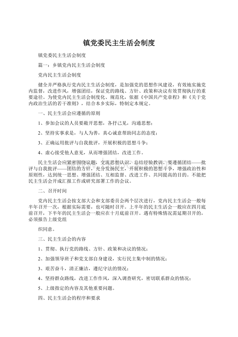 镇党委民主生活会制度Word文档格式.docx