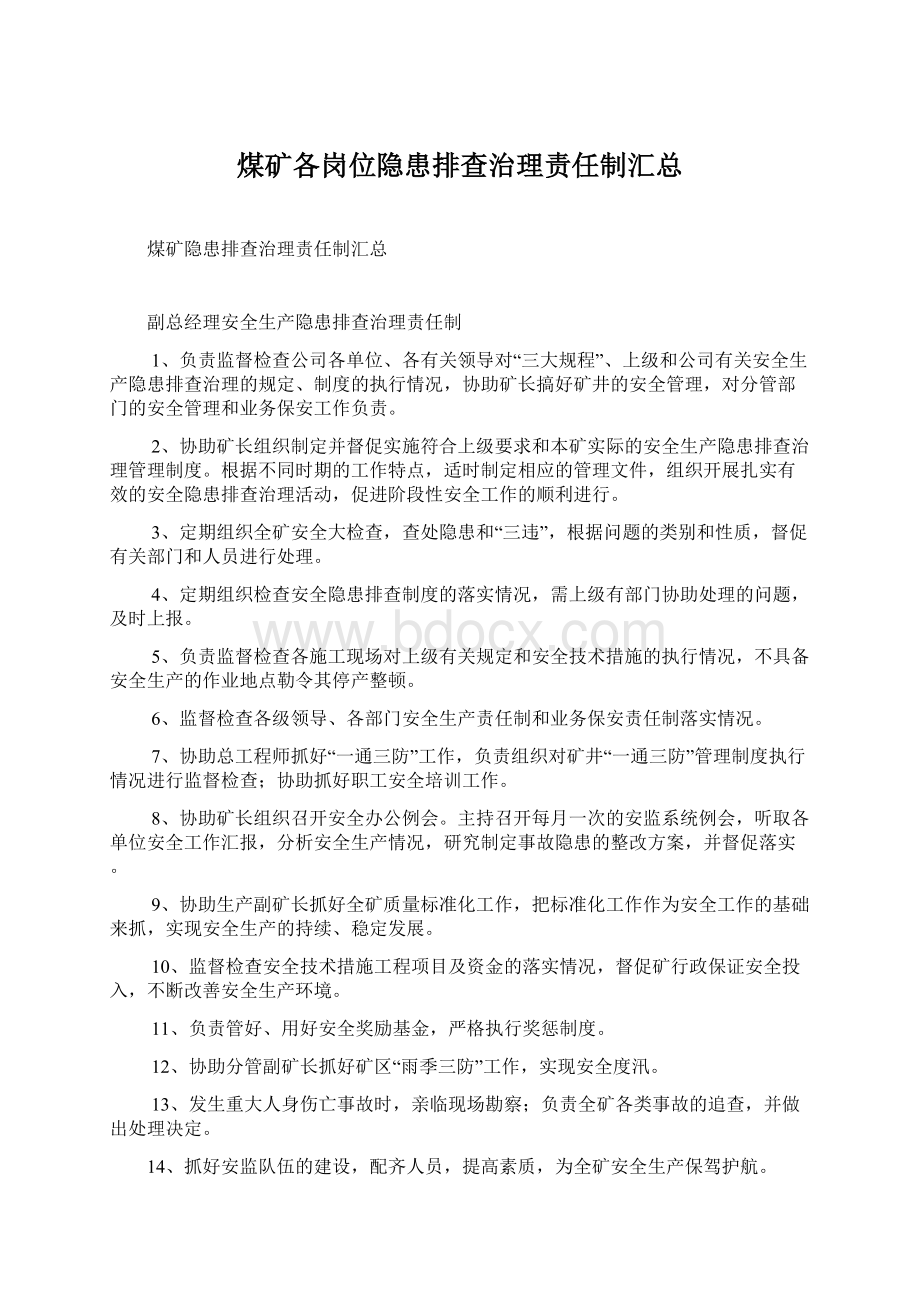 煤矿各岗位隐患排查治理责任制汇总文档格式.docx_第1页