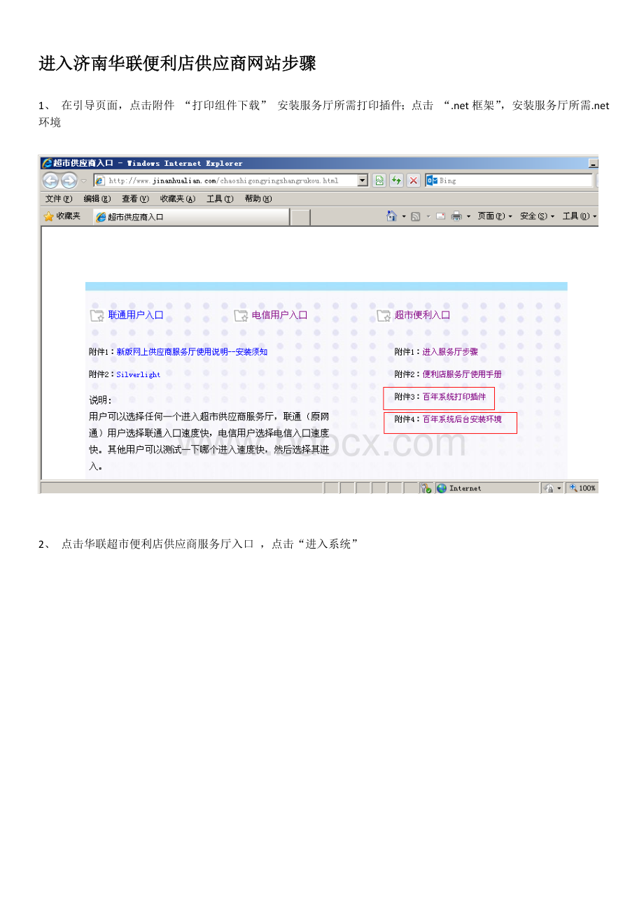 进入济南华联便利店供应商网站步骤Word下载.doc_第1页