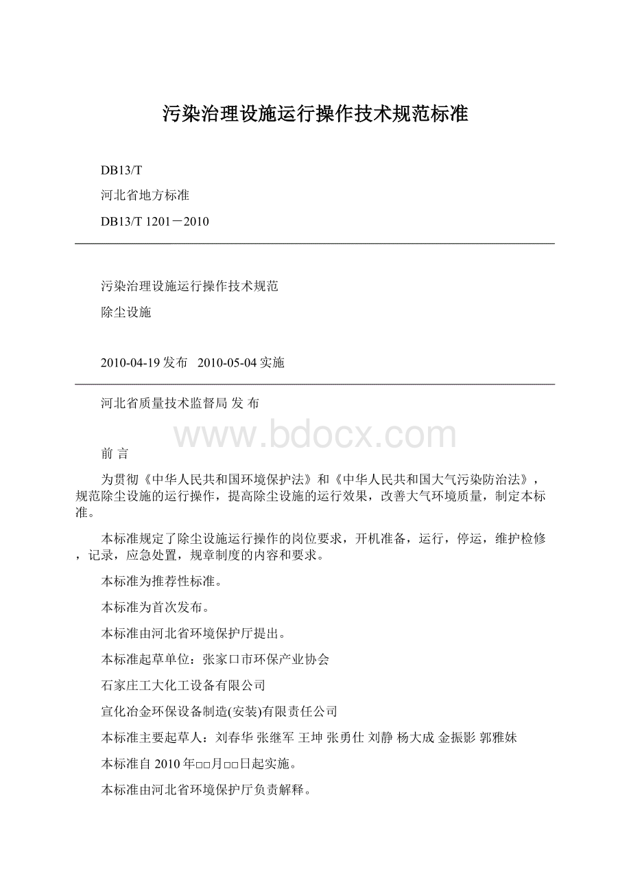 污染治理设施运行操作技术规范标准Word文档下载推荐.docx_第1页