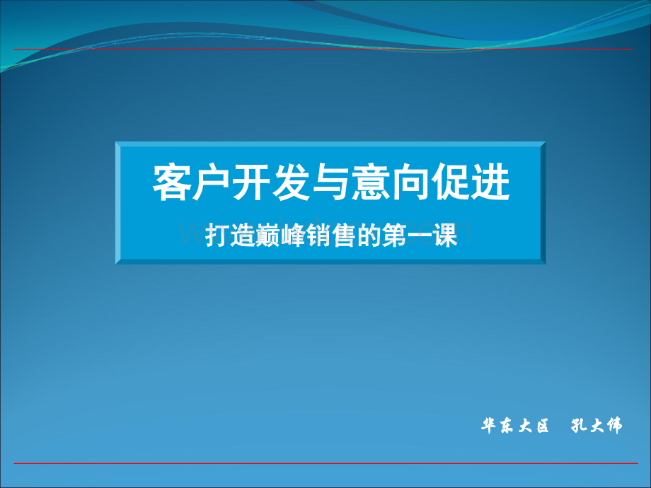 销售流程一--客户开发与意向促进PPT课件下载推荐.ppt