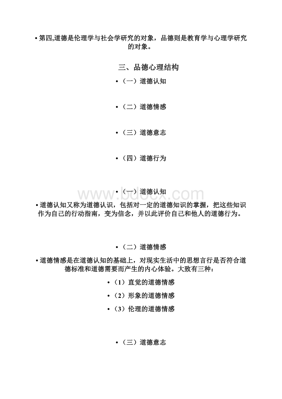 河北特岗教师招聘考试第九章态度与品德的学习.docx_第3页