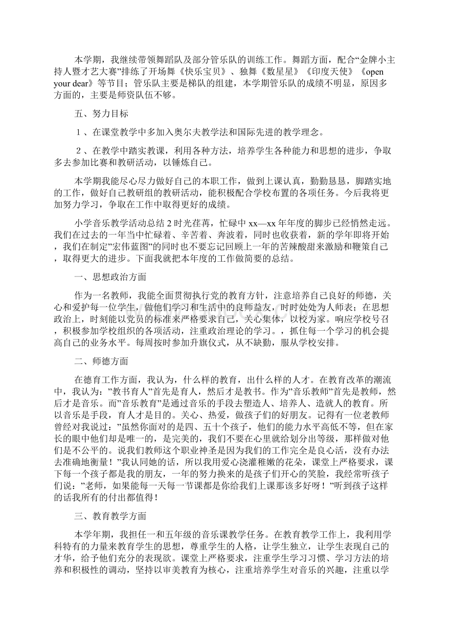 小学音乐教学活动总结4篇文档格式.docx_第2页