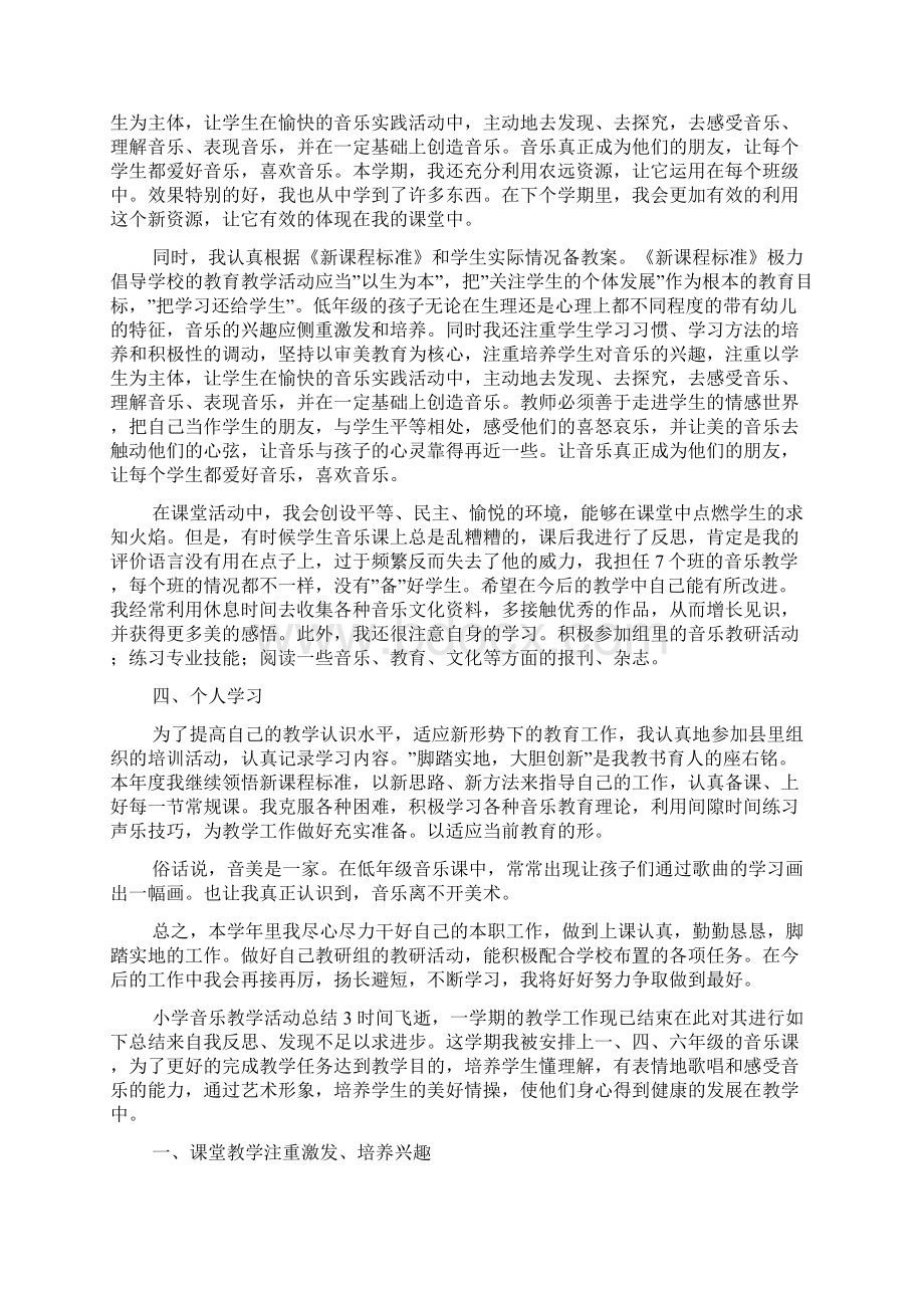 小学音乐教学活动总结4篇文档格式.docx_第3页