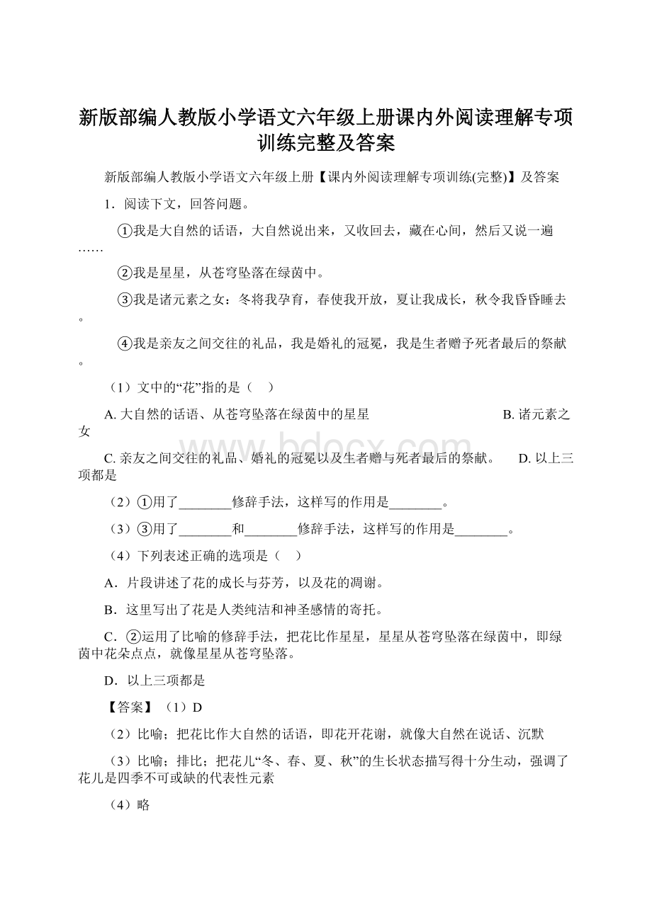 新版部编人教版小学语文六年级上册课内外阅读理解专项训练完整及答案Word格式文档下载.docx_第1页