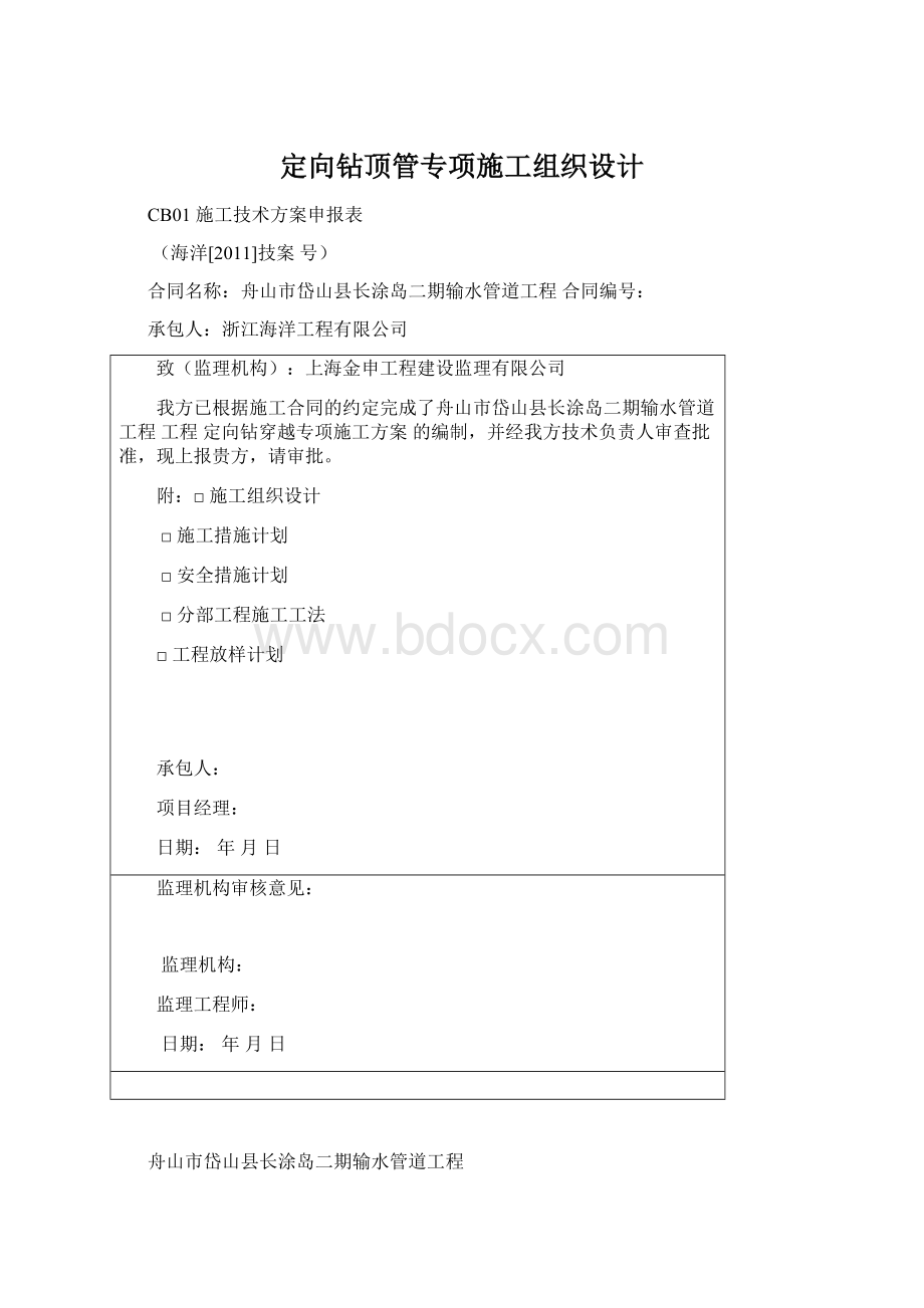 定向钻顶管专项施工组织设计Word文档格式.docx