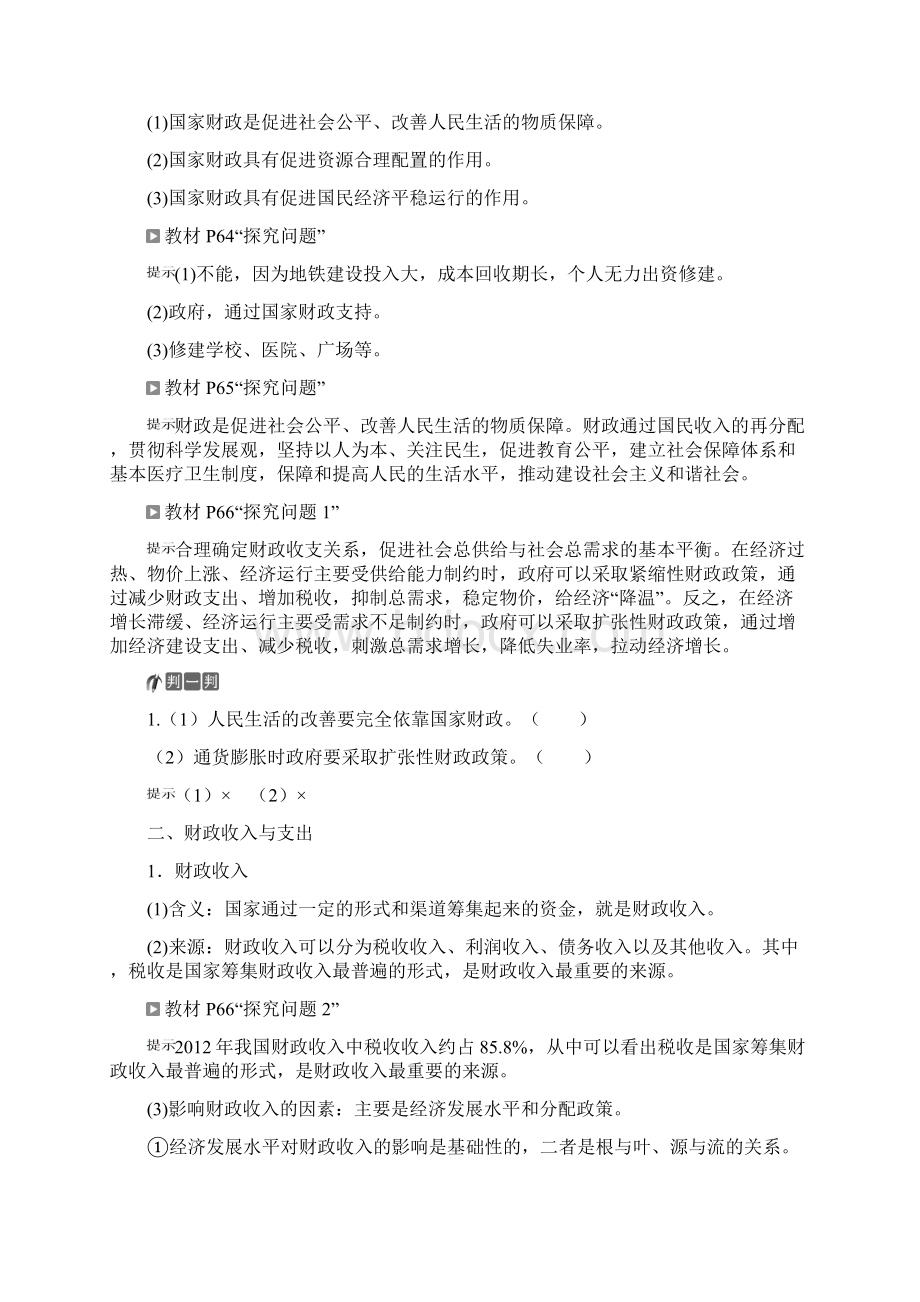 高中政治第三单元收入与分配第八课第一框国家财政教师用书新人教版必修1.docx_第2页