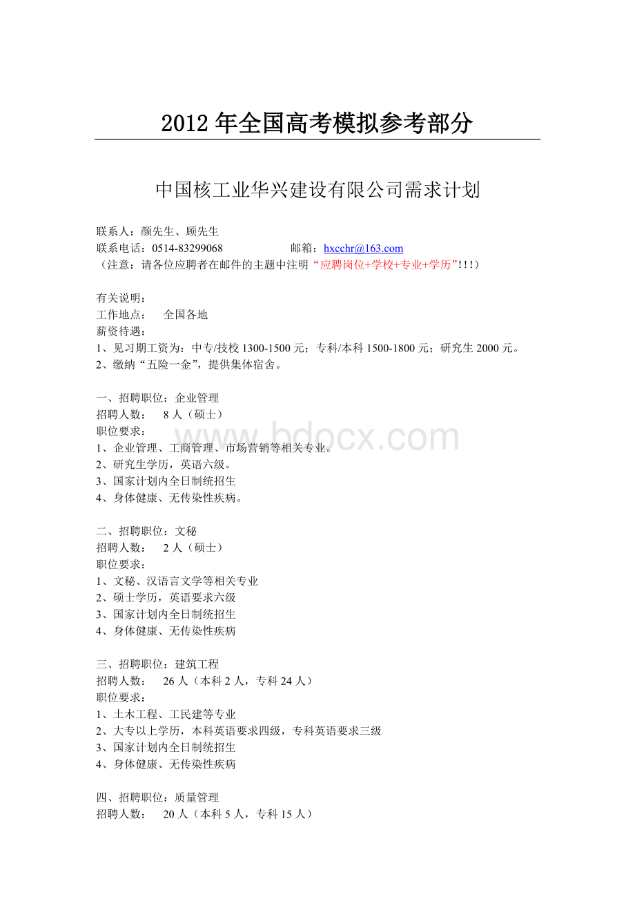 公开阅读中国核工业华兴建设有限公司需求计划_精品文档.doc_第1页