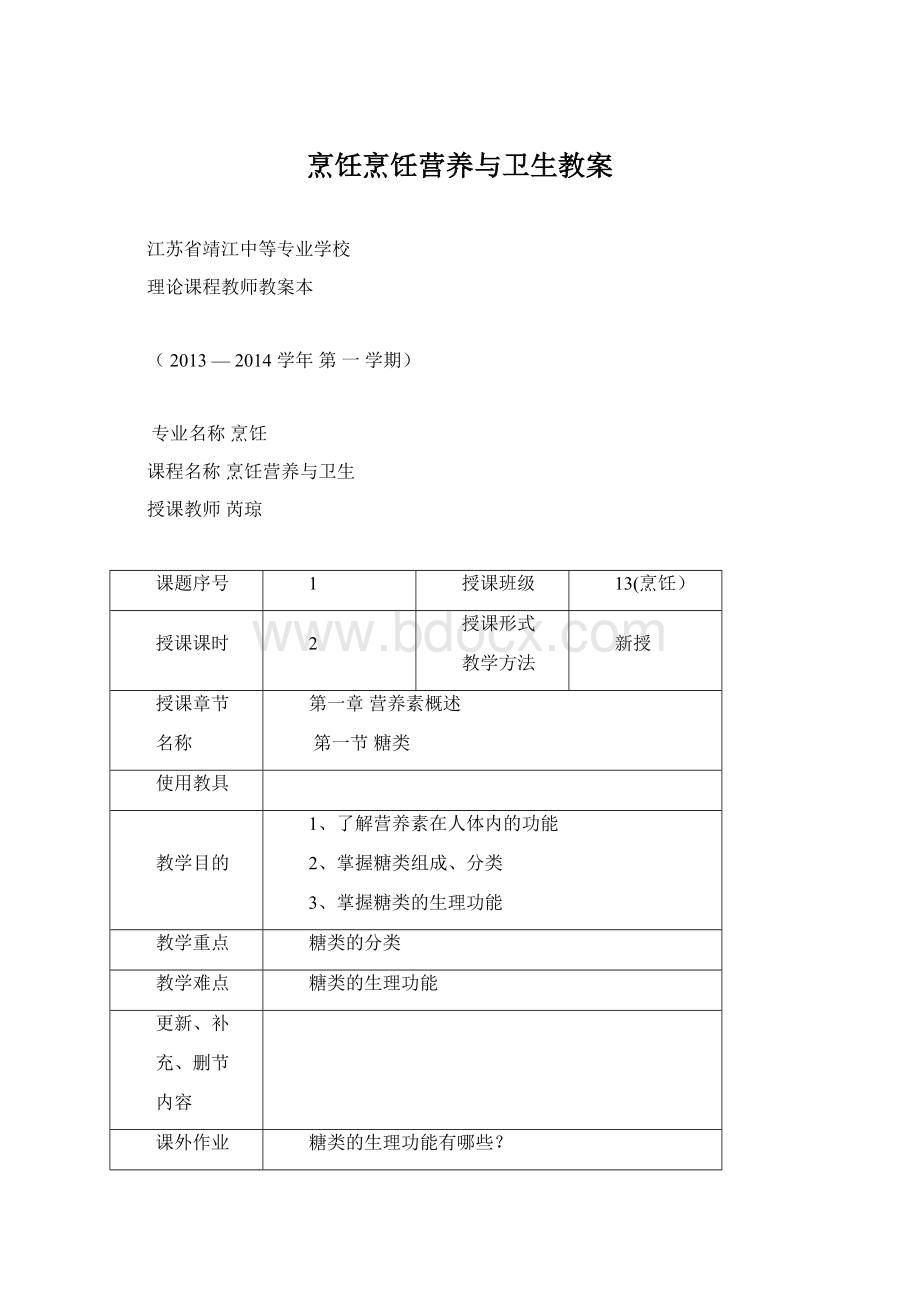 烹饪烹饪营养与卫生教案.docx