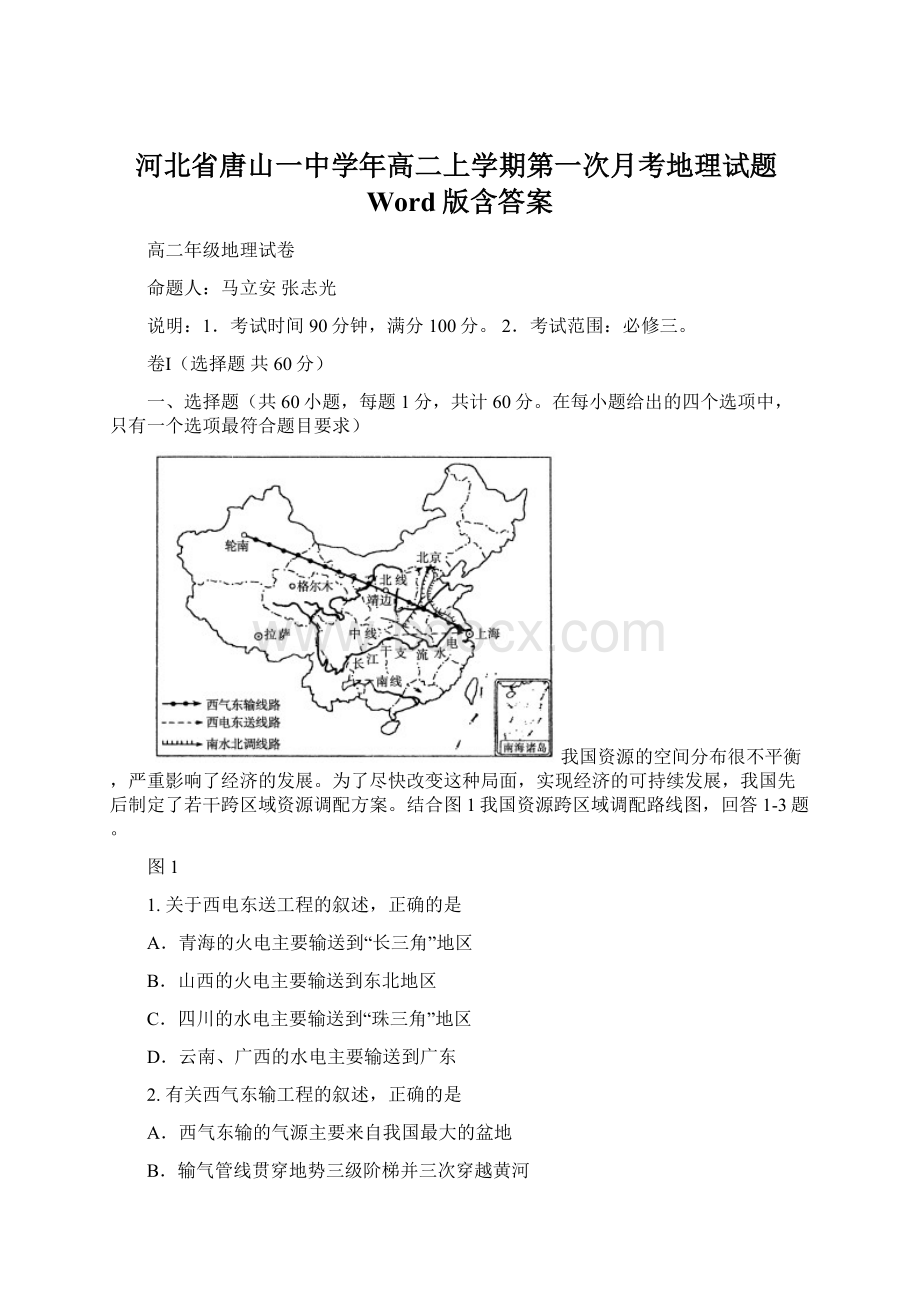 河北省唐山一中学年高二上学期第一次月考地理试题Word版含答案Word文件下载.docx