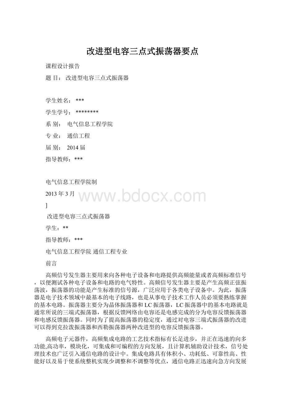 改进型电容三点式振荡器要点Word格式文档下载.docx