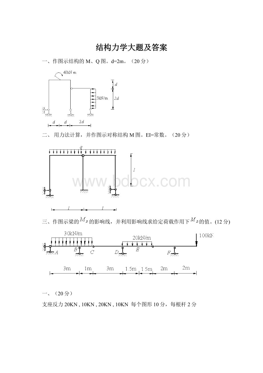 结构力学大题及答案Word格式.docx_第1页