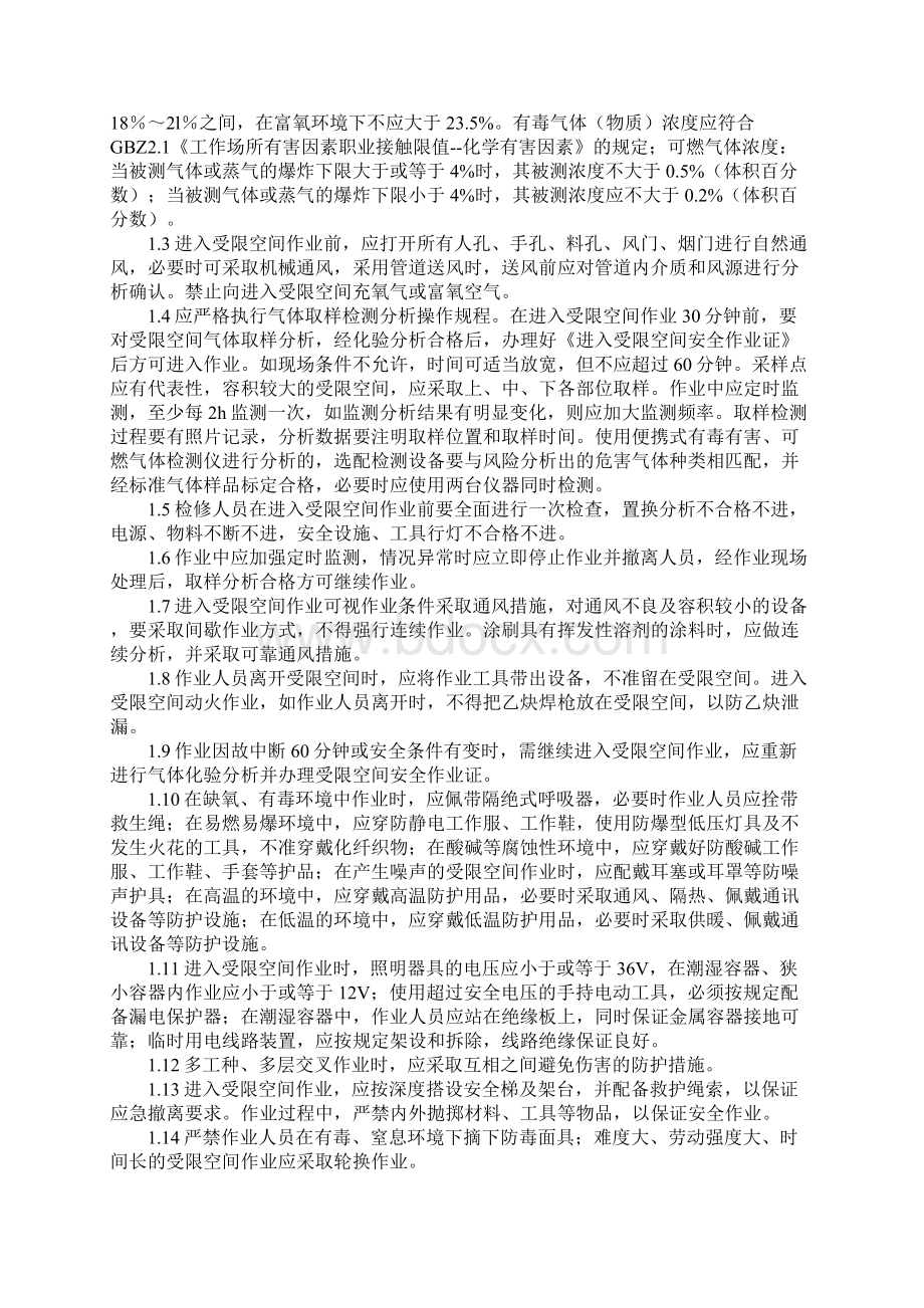 进入受限空间作业安全规定标准范本.docx_第2页