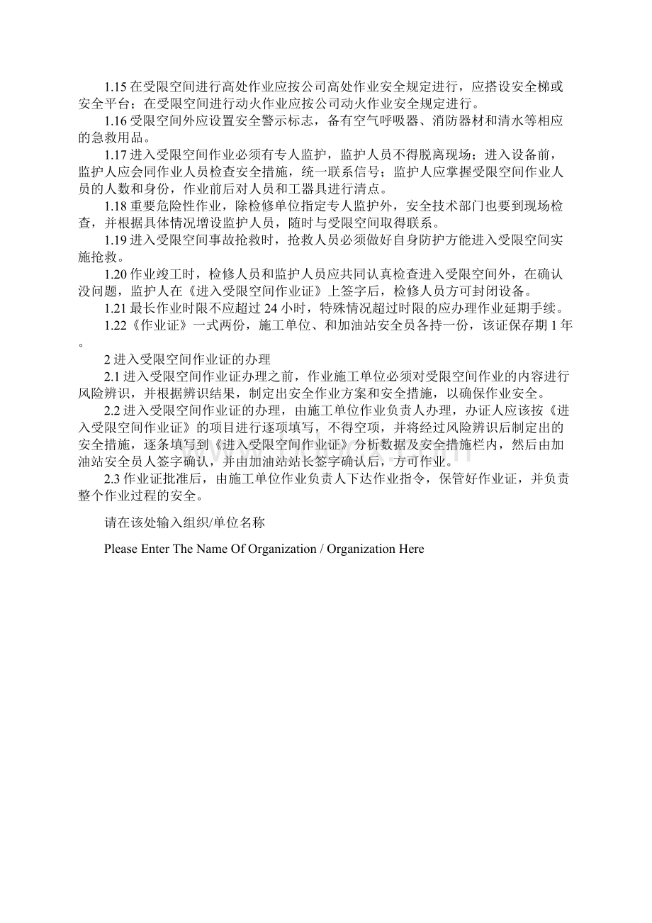 进入受限空间作业安全规定标准范本Word文件下载.docx_第3页