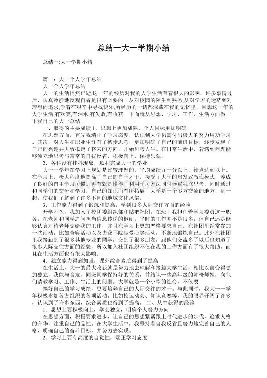 总结一大一学期小结文档格式.docx