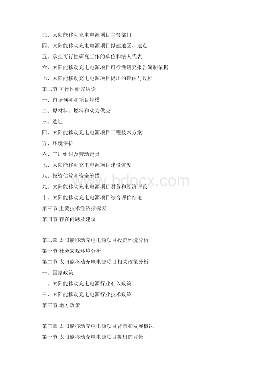 太阳能移动充电电源项目可行性研究报告Word格式.docx_第3页