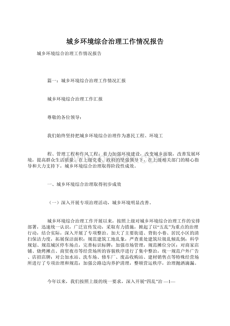 城乡环境综合治理工作情况报告.docx