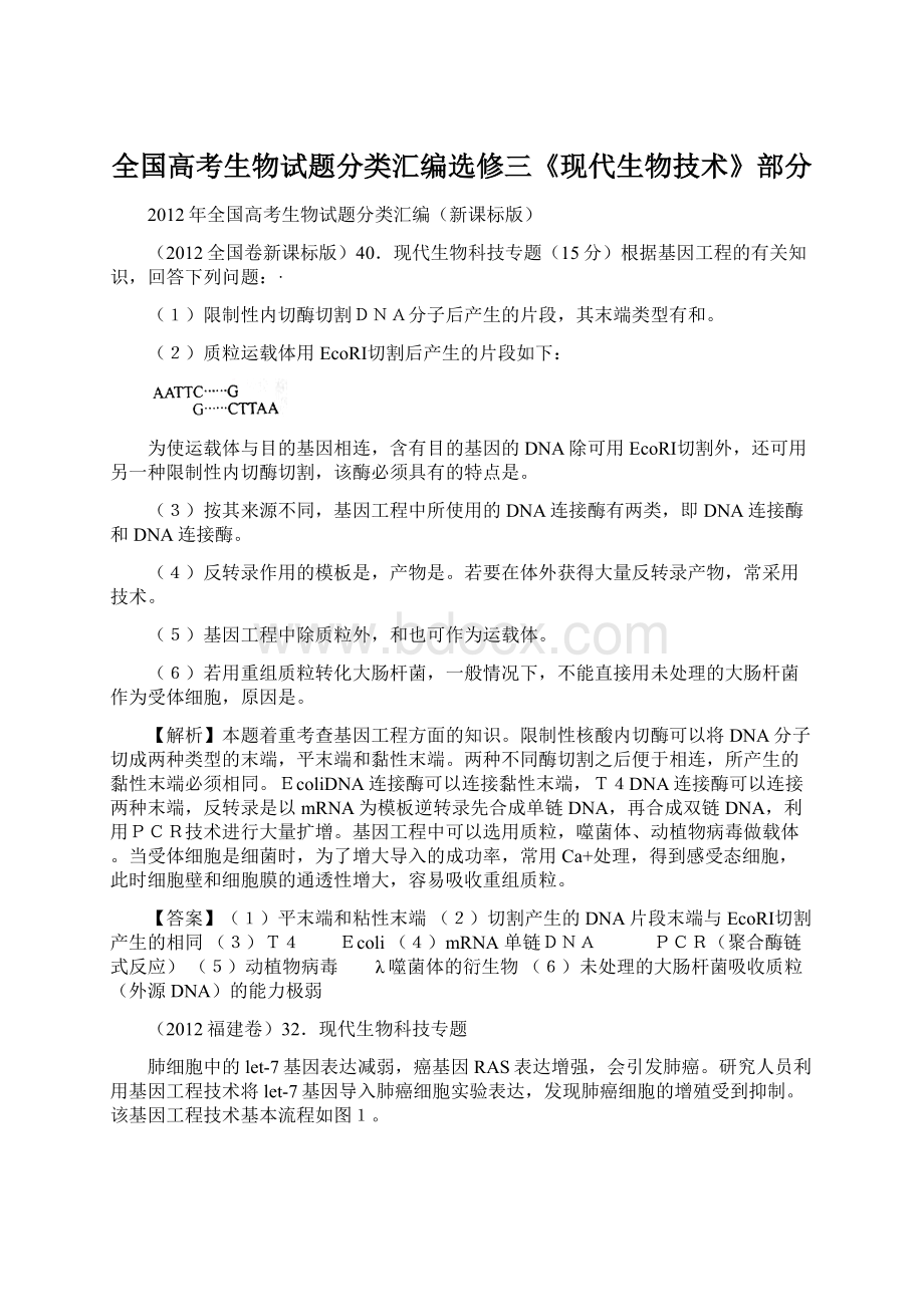 全国高考生物试题分类汇编选修三《现代生物技术》部分Word格式文档下载.docx_第1页