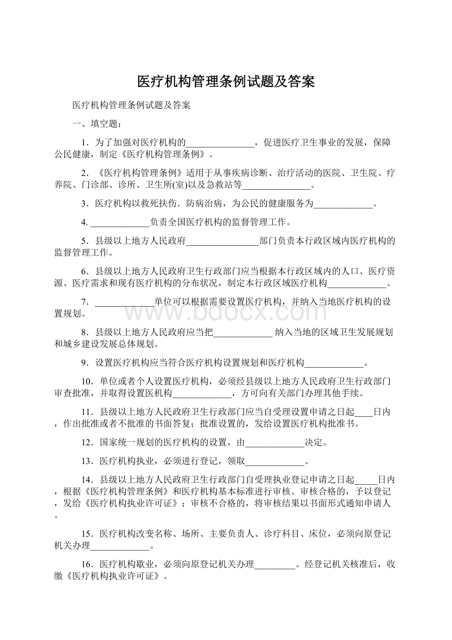 医疗机构管理条例试题及答案.docx