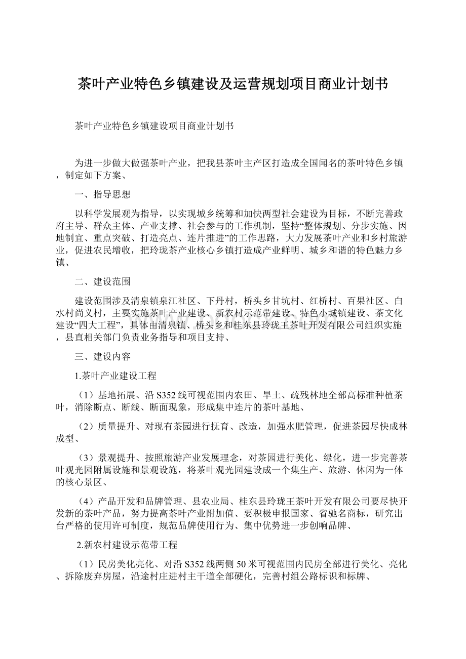 茶叶产业特色乡镇建设及运营规划项目商业计划书Word文件下载.docx