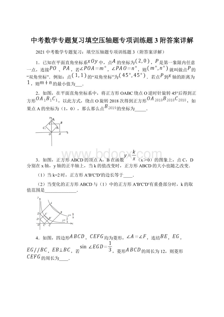 中考数学专题复习填空压轴题专项训练题3附答案详解.docx