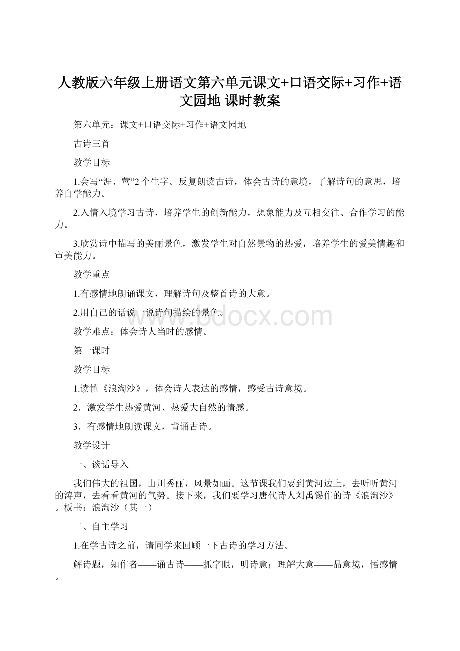 人教版六年级上册语文第六单元课文+口语交际+习作+语文园地 课时教案Word格式文档下载.docx_第1页