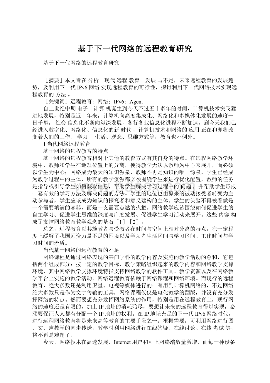 基于下一代网络的远程教育研究.docx_第1页