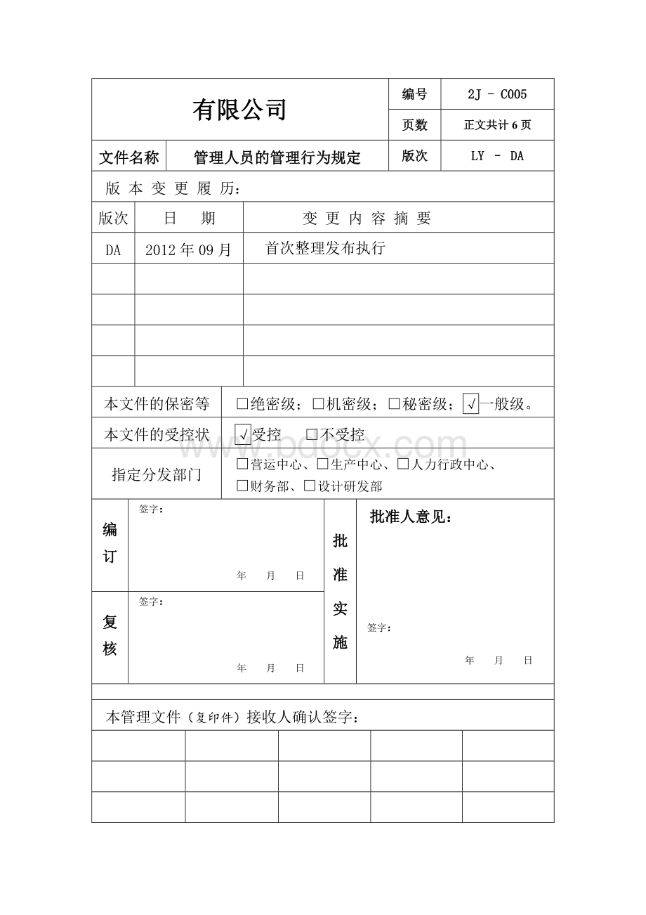 私营企业管理人员的管理行为规定Word文档格式.doc