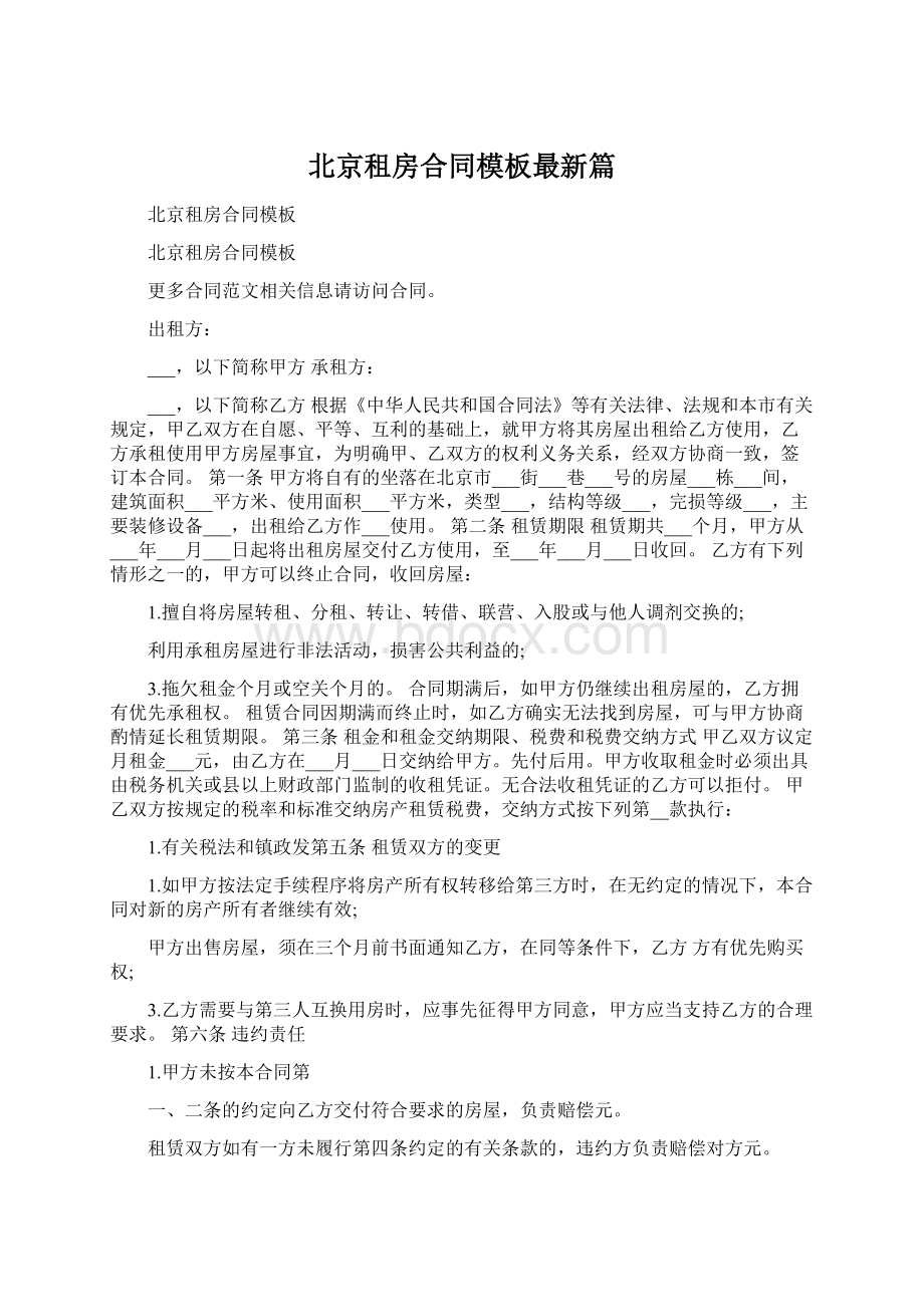 北京租房合同模板最新篇.docx_第1页